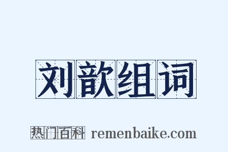 刘歆组词是什么意思的图片